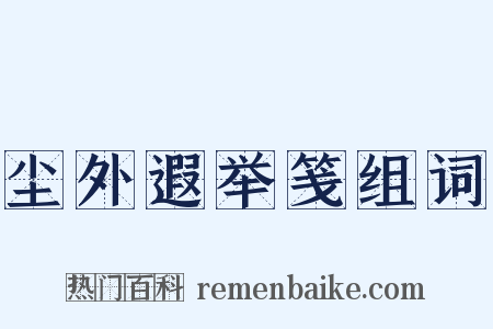 尘外遐举笺组词是什么意思的图片